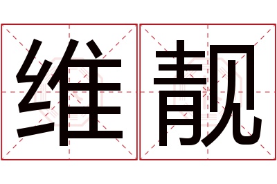 维靓名字寓意