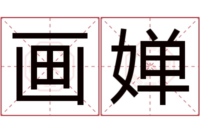 画婵名字寓意