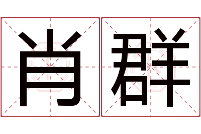 肖群名字寓意