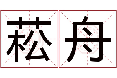 菘舟名字寓意