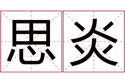 思炎名字寓意