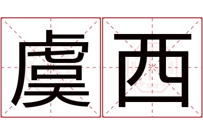 虞西名字寓意