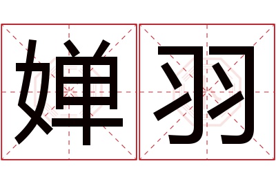 婵羽名字寓意