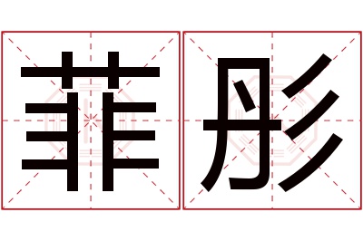 菲彤名字寓意