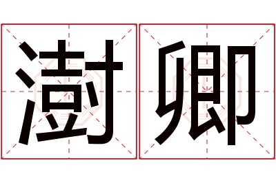 澍卿名字寓意