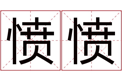 愤愤名字寓意