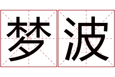 梦波名字寓意