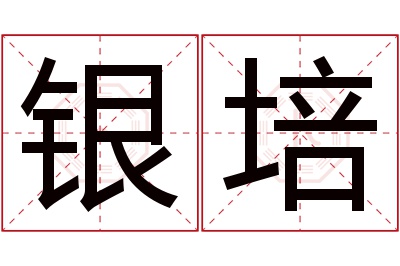 银培名字寓意