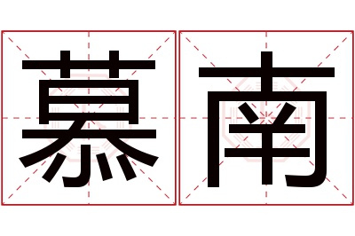 慕南名字寓意