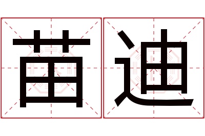 苗迪名字寓意