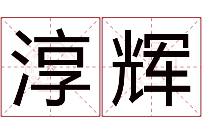 淳辉名字寓意