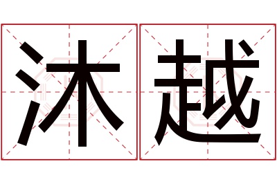 沐越名字寓意