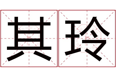 其玲名字寓意