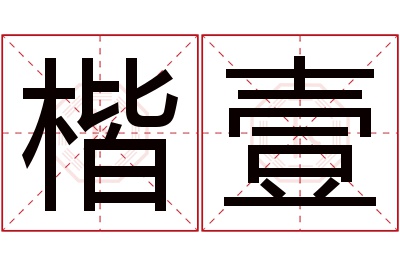 楷壹名字寓意