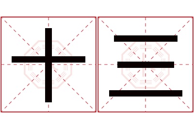 十三名字寓意