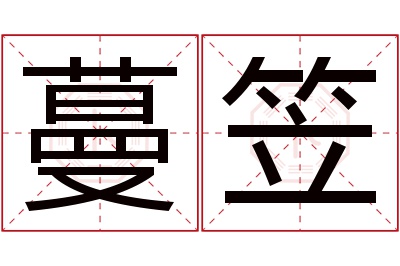 蔓笠名字寓意