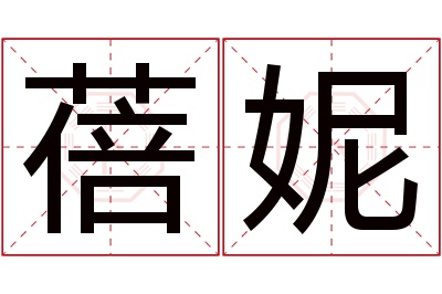 蓓妮名字寓意