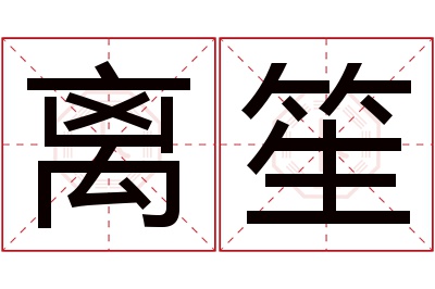 离笙名字寓意