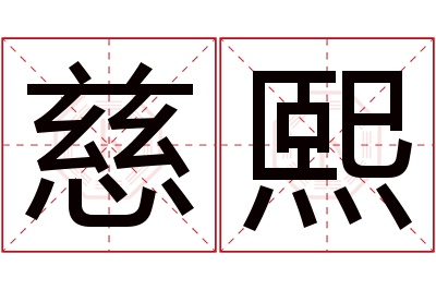 慈熙名字寓意