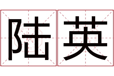 陆英名字寓意