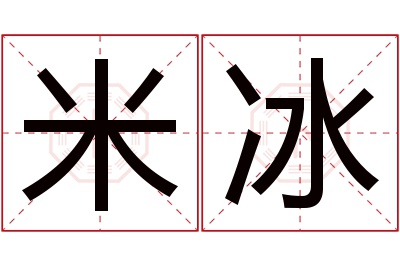 米冰名字寓意