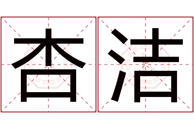 杏洁名字寓意