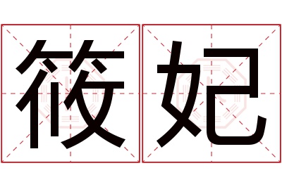 筱妃名字寓意