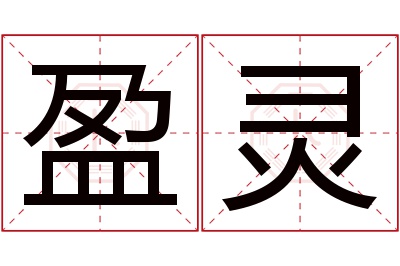 盈灵名字寓意