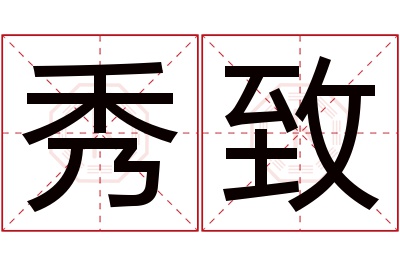 秀致名字寓意