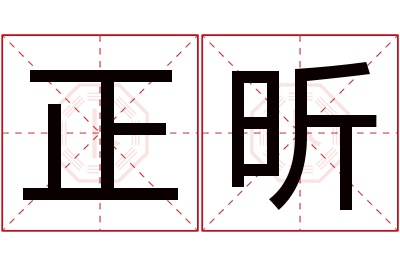 正昕名字寓意