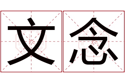 文念名字寓意