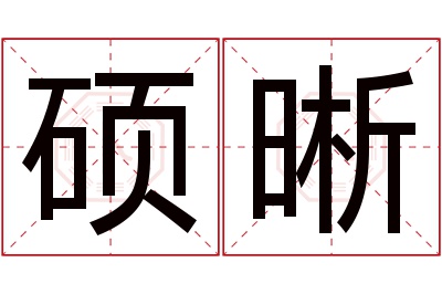 硕晰名字寓意