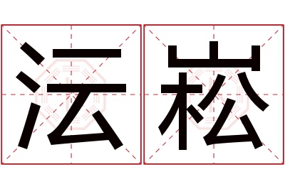 沄崧名字寓意