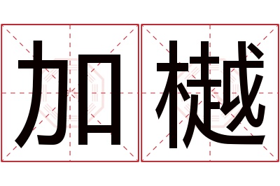 加樾名字寓意