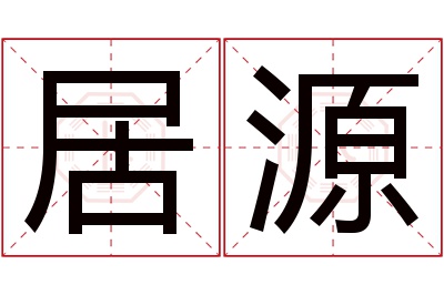 居源名字寓意