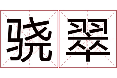 骁翠名字寓意