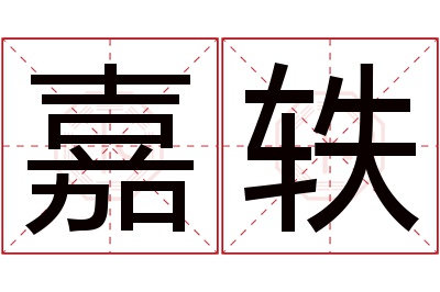 嘉轶名字寓意