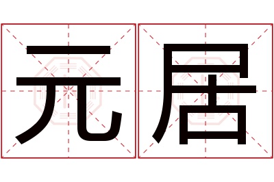 元居名字寓意