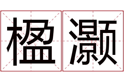 楹灏名字寓意