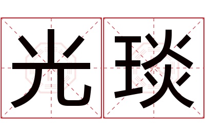 光琰名字寓意