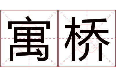 寓桥名字寓意