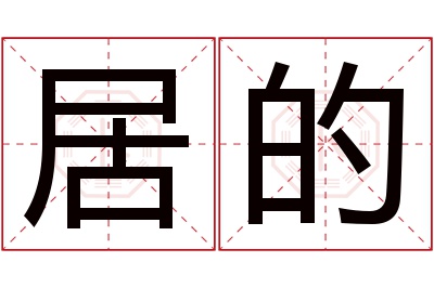 居的名字寓意