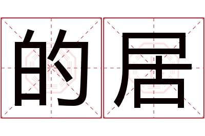 的居名字寓意