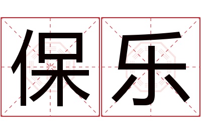 保乐名字寓意