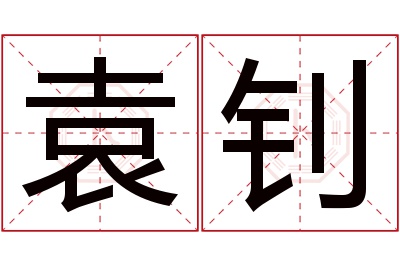 袁钊名字寓意