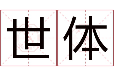 世体名字寓意