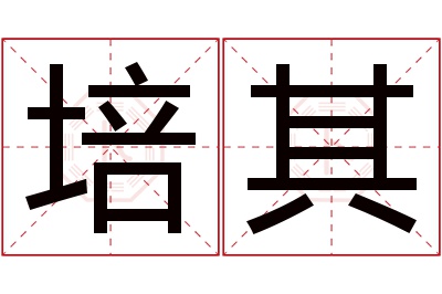 培其名字寓意