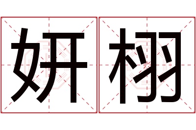 妍栩名字寓意