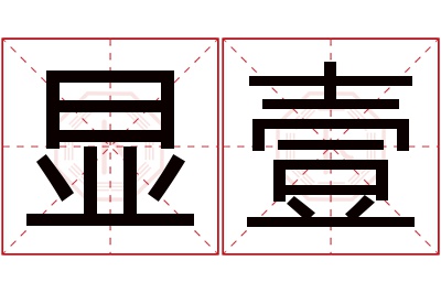 显壹名字寓意