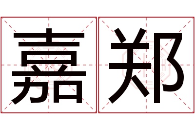 嘉郑名字寓意